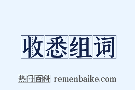 收悉组词是什么意思的图片